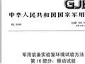 北京GJB150.18A-2009冲击试验_可靠性试验