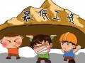 10年九涨的北京最低工资，你了解多少？