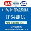 北京全民检测IP54，ip55，ip65防护等级试验测试