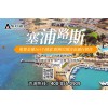 佰利诺金移民公司办理塞浦路斯护照移民咨询机构