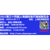 2022上海医疗展2022上海国际医疗器械展览会