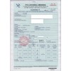 办理福州CIQ出入境检验检疫证书