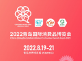 2022中国（青岛）国际消费品博览会