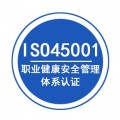广东ISO45001认证办理