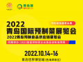 2022青岛国际预制菜食品展览会10月在青岛举办