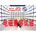 北京电磁兼容测试检测报告第三方检测机