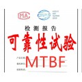 可靠性寿命试验(MTBF)测试方案_北京可