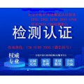 北京可靠性测试及电磁兼容试验检测中心