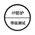 北京IP防尘防水等级测试报告_IP防水检