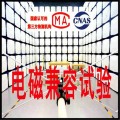 电磁兼容试验_电磁兼容性测试_北京电磁