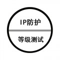 北京ip防护等级测试机构_第三方IP防尘