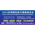 2022深圳国际医疗器械展览会