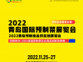 2022青岛国际预制菜食品展览会11月在青岛举办