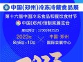 冻立方·2023中国（郑州）冷冻冷藏食品餐饮食材预制菜展览会