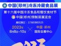 冻立方·2023中国（郑