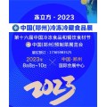 冻立方·2023中国（郑州）冷冻冷藏食品展