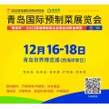 2022青岛国际预制菜食品展览会