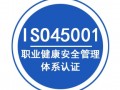 山东ISO45001认证办理认证机构深圳玖誉认证