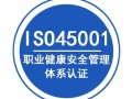 山东ISO45001认证办理认证机构深圳玖誉认证