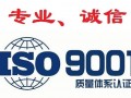山东ISO9001认证三体系认证办理深圳玖誉认证