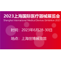 2023上海国际医疗器械