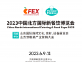 2023中国北方国际新餐饮博览会6月9-11在济南举办！