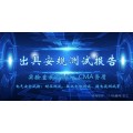 常见的安规测试项目及