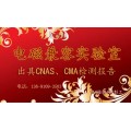 北京仪综所环境可靠性及电磁兼容CNAS认