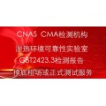 北京交变湿热气候环境可靠性试验CNA