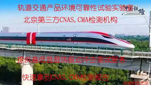轨道交通环境可靠性实验室