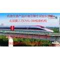 北京轨道交通环境可靠性试验实验室C