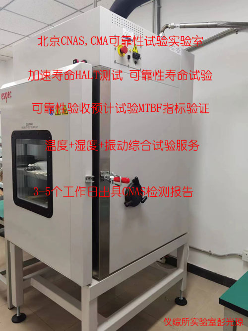 可靠性寿命试验实验室