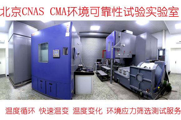环境应力筛选试验服务