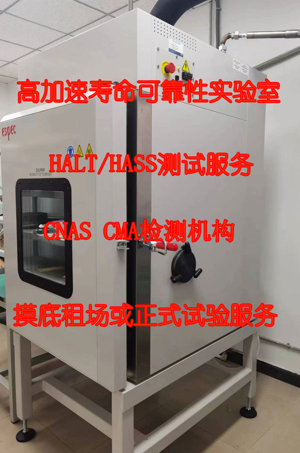 高加速寿命测试服务