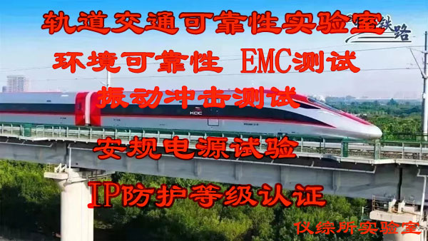 轨道交通环境及电磁兼容测试