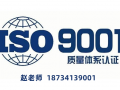 广东ISO9001认证 质量体系认证 ISO认证