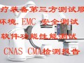 北京国家级第三方检测机构办理CNAS和CMA检测报告