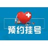 杭州市一医院跑腿挂号，网上预约挂号