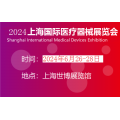 2024上海国际医疗器械
