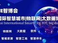 2024上海智博会,上海国际智慧城市,物联网,大数据展会
