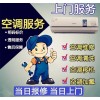 大金空调24小时售后维