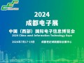 2024成都电子展|成都国际电子信息展览会