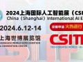 2024上海国际人工智能
