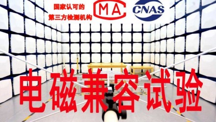 电磁兼容辐射骚扰整改-电磁兼容检测报告