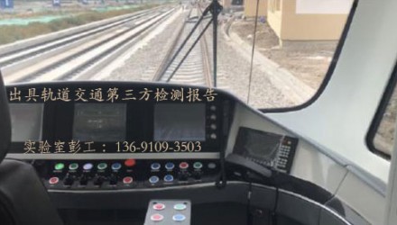 轨道通讯设备GB24338-2018标准检测报告