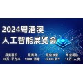 2024粤港澳人工智能展览会