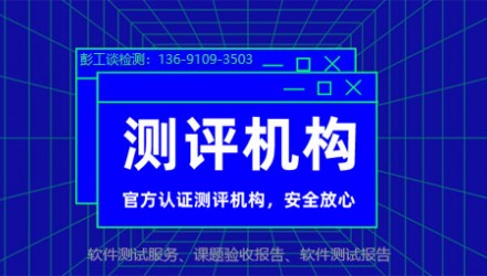 114检测网软件评测中心一站式解决软件项目验收CNAS报告