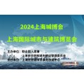 2024上海城博会|上海国际城市与建筑