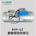 RHF-SZ数智型控风单元/多工况控风单元 / 变风量阀