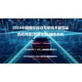 2024北京国际自动驾驶